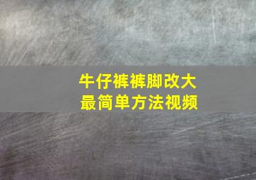 牛仔裤裤脚改大 最简单方法视频